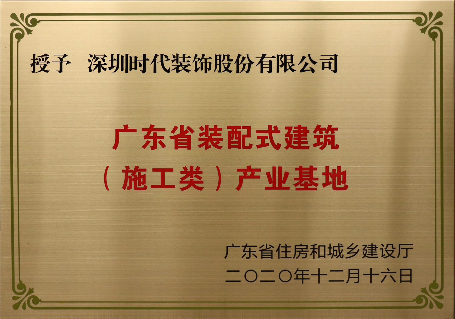 廣東省裝配式建筑（施工類）產(chǎn)業(yè)基地